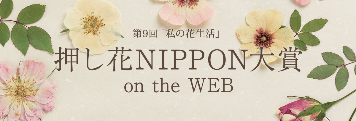 第9回「私の花生活」 押し花NIPPON大賞 on the WEB