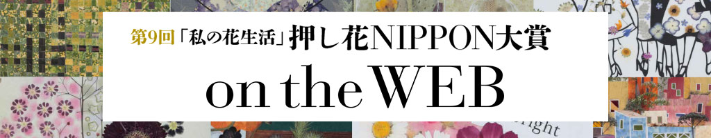 第9回 私の花生活 押し花NIPPON大賞 on the WEB